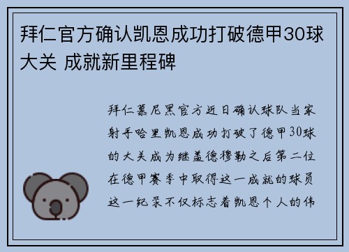 拜仁官方确认凯恩成功打破德甲30球大关 成就新里程碑 拜仁官方确认凯恩成功打破德甲30球大关 成就新里程碑