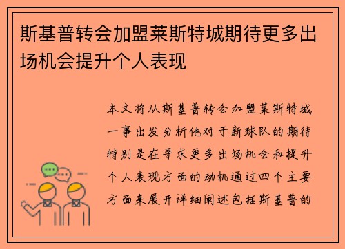 斯基普转会加盟莱斯特城期待更多出场机会提升个人表现