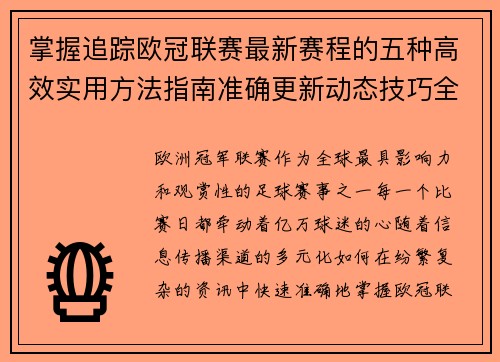 掌握追踪欧冠联赛最新赛程的五种高效实用方法指南准确更新动态技巧全解析