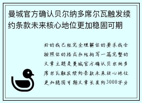 曼城官方确认贝尔纳多席尔瓦触发续约条款未来核心地位更加稳固可期