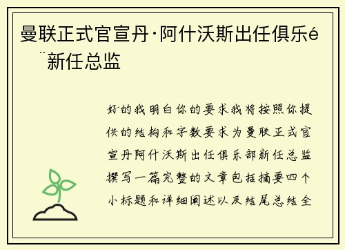 曼联正式官宣丹·阿什沃斯出任俱乐部新任总监