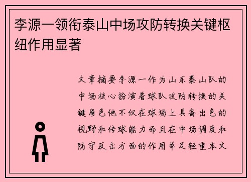 李源一领衔泰山中场攻防转换关键枢纽作用显著 李源一领衔泰山中场攻防转换关键枢纽作用显著