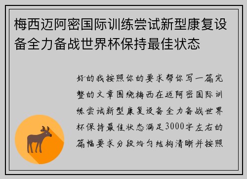梅西迈阿密国际训练尝试新型康复设备全力备战世界杯保持最佳状态 梅西迈阿密国际训练尝试新型康复设备全力备战世界杯保持最佳状态