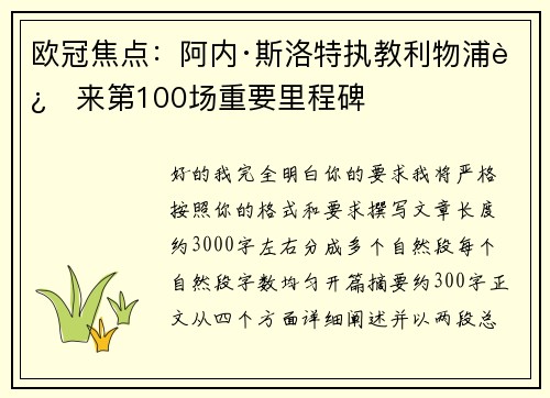 欧冠焦点:阿内·斯洛特执教利物浦迎来第100场重要里程碑 欧冠焦点:阿内·斯洛特执教利物浦迎来第100场重要里程碑