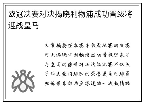 欧冠决赛对决揭晓利物浦成功晋级将迎战皇马