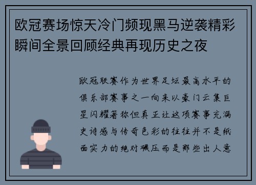 欧冠赛场惊天冷门频现黑马逆袭精彩瞬间全景回顾经典再现历史之夜 欧冠赛场惊天冷门频现黑马逆袭精彩瞬间全景回顾经典再现历史之夜