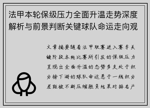 法甲本轮保级压力全面升温走势深度解析与前景判断关键球队命运走向观察