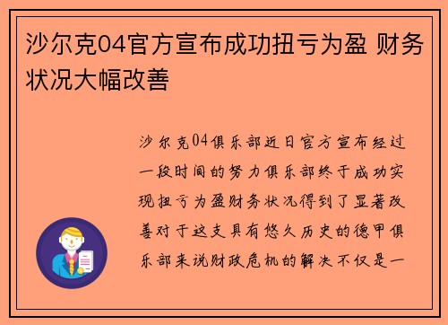 沙尔克04官方宣布成功扭亏为盈 财务状况大幅改善