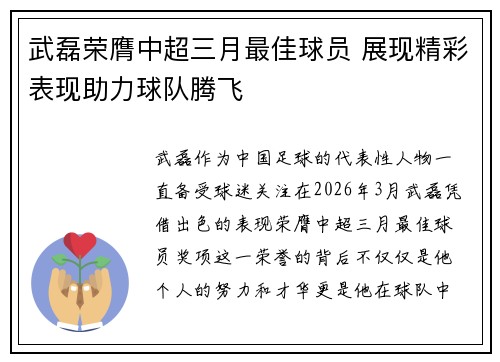 武磊荣膺中超三月最佳球员 展现精彩表现助力球队腾飞