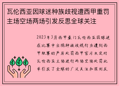 瓦伦西亚因球迷种族歧视遭西甲重罚主场空场两场引发反思全球关注