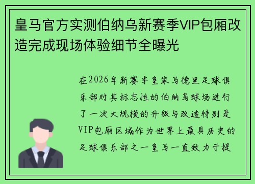 皇马官方实测伯纳乌新赛季VIP包厢改造完成现场体验细节全曝光