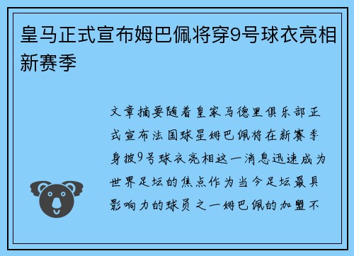 皇马正式宣布姆巴佩将穿9号球衣亮相新赛季 皇马正式宣布姆巴佩将穿9号球衣亮相新赛季