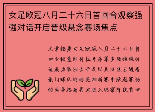 女足欧冠八月二十六日首回合观察强强对话开启晋级悬念赛场焦点