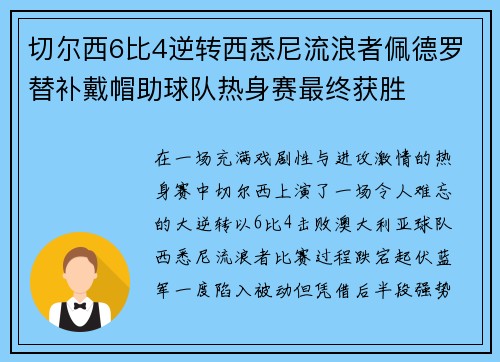 切尔西6比4逆转西悉尼流浪者佩德罗替补戴帽助球队热身赛最终获胜
