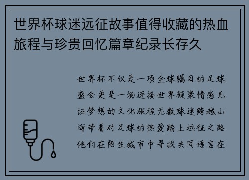 世界杯球迷远征故事值得收藏的热血旅程与珍贵回忆篇章纪录长存久