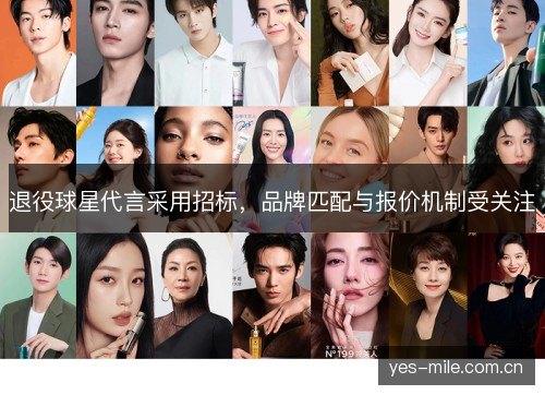 退役球星代言采用招标,品牌匹配与报价机制受关注 退役球星代言采用招标,品牌匹配与报价机制受关注
