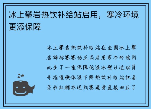 冰上攀岩热饮补给站启用,寒冷环境更添保障 冰上攀岩热饮补给站启用,寒冷环境更添保障